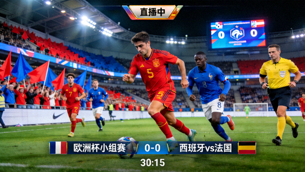 西班牙对阵法国的欧洲杯小组赛直播比赛画面
